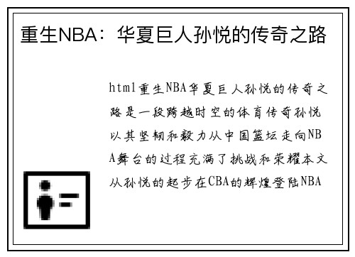 重生NBA：华夏巨人孙悦的传奇之路