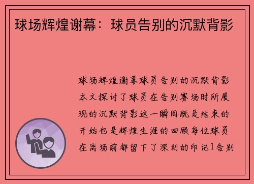 球场辉煌谢幕：球员告别的沉默背影
