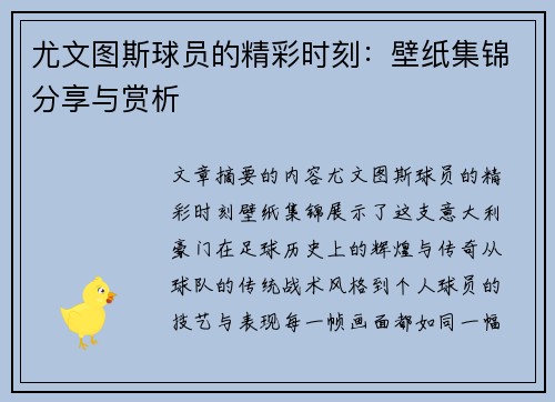 尤文图斯球员的精彩时刻：壁纸集锦分享与赏析