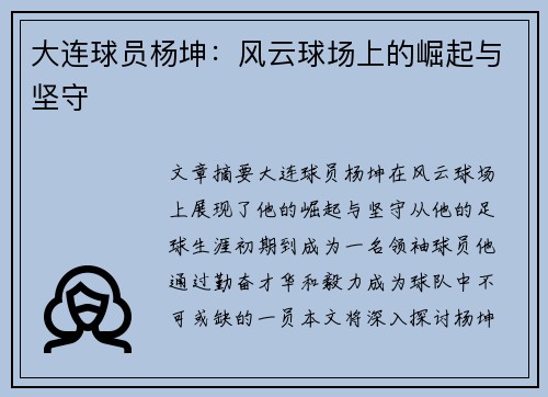 大连球员杨坤：风云球场上的崛起与坚守