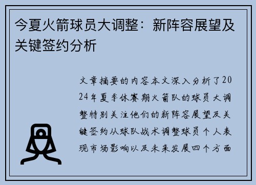 今夏火箭球员大调整：新阵容展望及关键签约分析