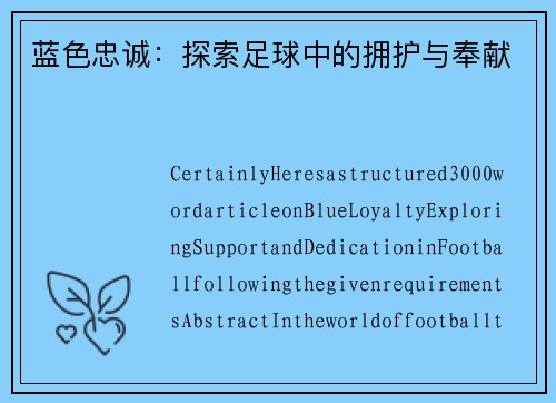 蓝色忠诚：探索足球中的拥护与奉献