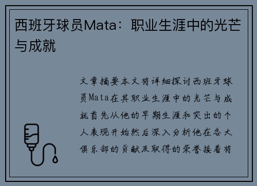 西班牙球员Mata：职业生涯中的光芒与成就