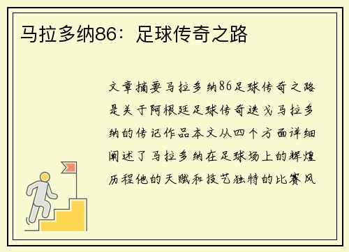 马拉多纳86：足球传奇之路