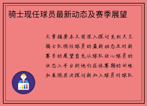 骑士现任球员最新动态及赛季展望