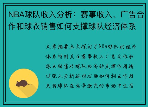 NBA球队收入分析：赛事收入、广告合作和球衣销售如何支撑球队经济体系？