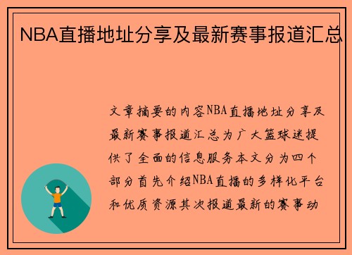 NBA直播地址分享及最新赛事报道汇总