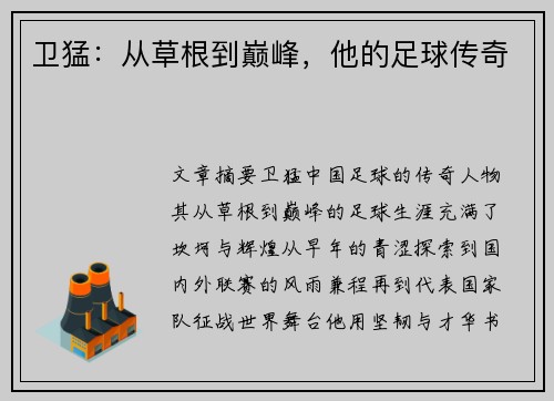 卫猛：从草根到巅峰，他的足球传奇
