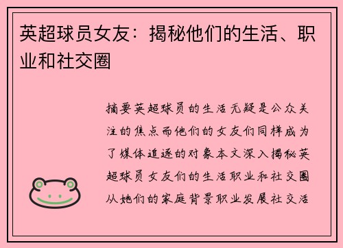 英超球员女友：揭秘他们的生活、职业和社交圈