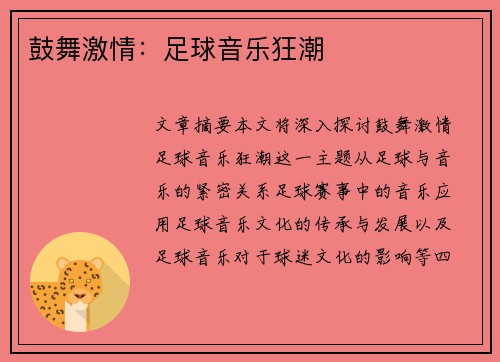 鼓舞激情：足球音乐狂潮