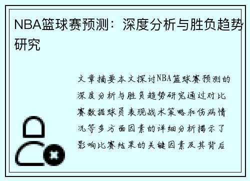 NBA篮球赛预测：深度分析与胜负趋势研究