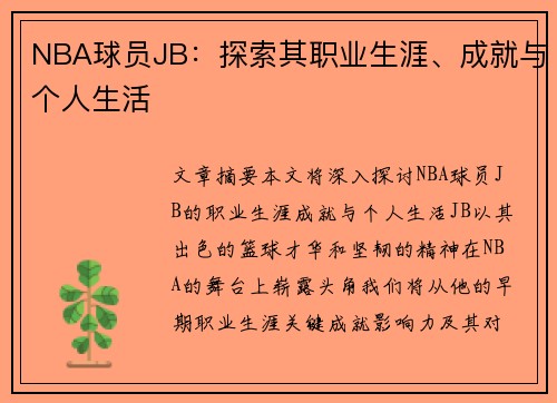 NBA球员JB：探索其职业生涯、成就与个人生活