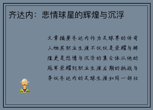 齐达内：悲情球星的辉煌与沉浮