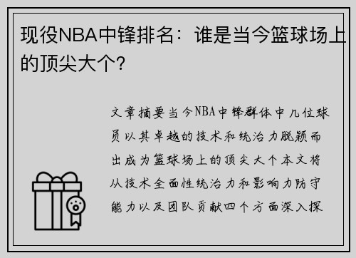 现役NBA中锋排名：谁是当今篮球场上的顶尖大个？