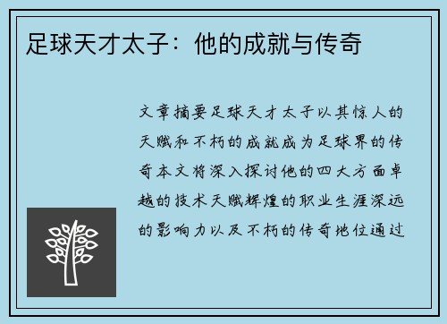 足球天才太子：他的成就与传奇