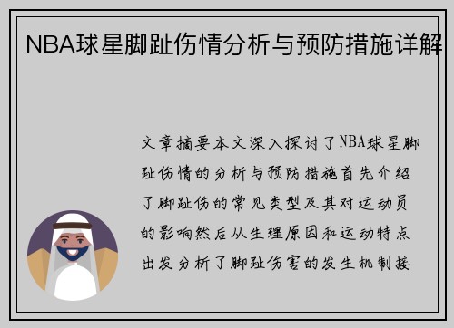 NBA球星脚趾伤情分析与预防措施详解