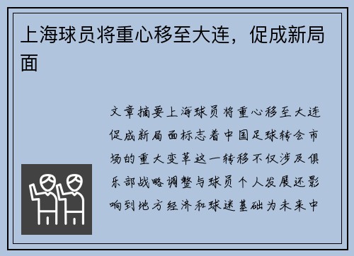 上海球员将重心移至大连，促成新局面