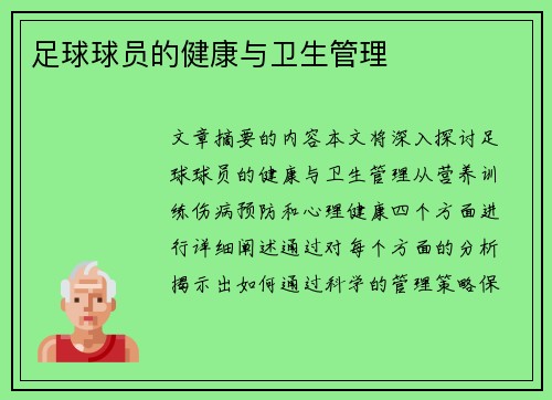 足球球员的健康与卫生管理