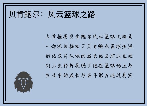 贝肯鲍尔：风云篮球之路