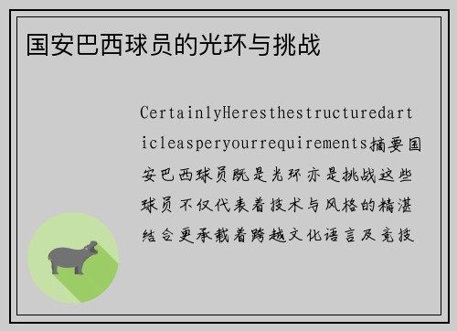 国安巴西球员的光环与挑战