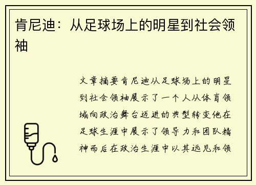 肯尼迪：从足球场上的明星到社会领袖