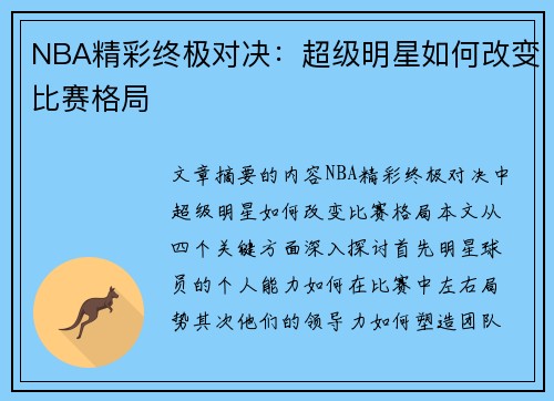 NBA精彩终极对决：超级明星如何改变比赛格局
