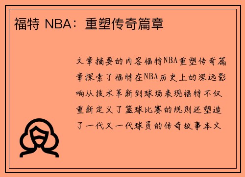 福特 NBA：重塑传奇篇章