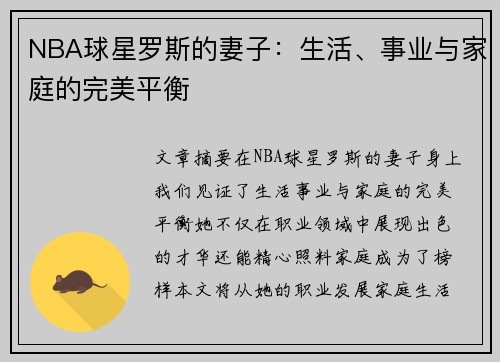 NBA球星罗斯的妻子：生活、事业与家庭的完美平衡
