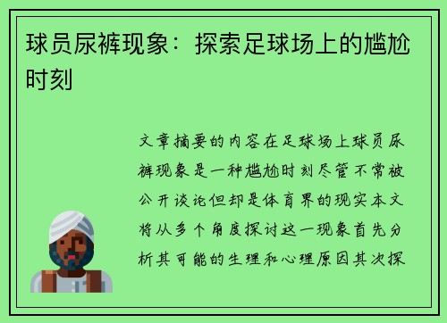 球员尿裤现象：探索足球场上的尴尬时刻