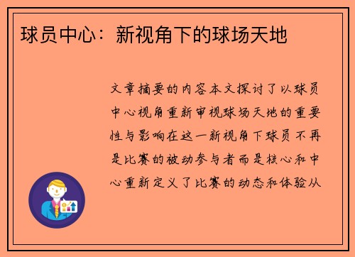 球员中心：新视角下的球场天地