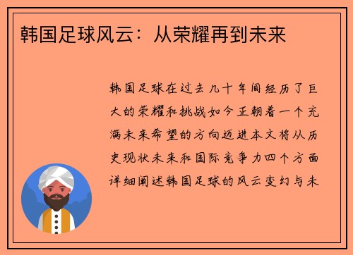 韩国足球风云：从荣耀再到未来