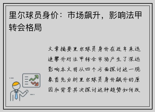 里尔球员身价：市场飙升，影响法甲转会格局