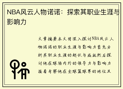 NBA风云人物诺诺：探索其职业生涯与影响力