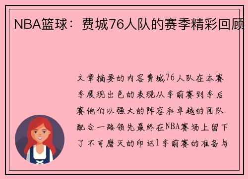 NBA篮球：费城76人队的赛季精彩回顾