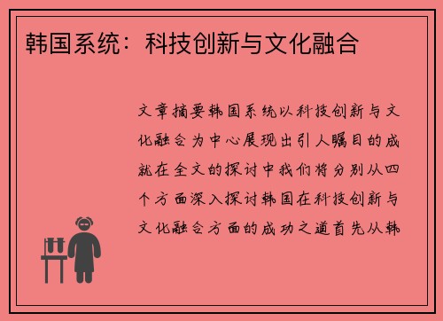 韩国系统：科技创新与文化融合
