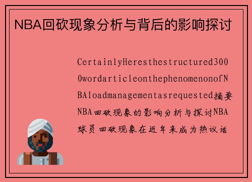 NBA回砍现象分析与背后的影响探讨