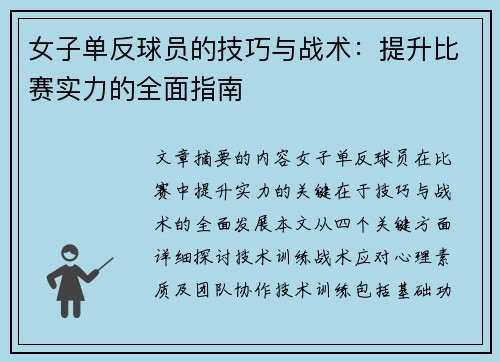 女子单反球员的技巧与战术：提升比赛实力的全面指南