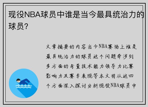 现役NBA球员中谁是当今最具统治力的球员？