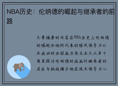 NBA历史：伦纳德的崛起与继承者的前路