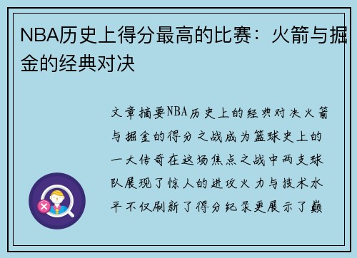 NBA历史上得分最高的比赛：火箭与掘金的经典对决