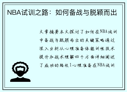 NBA试训之路：如何备战与脱颖而出
