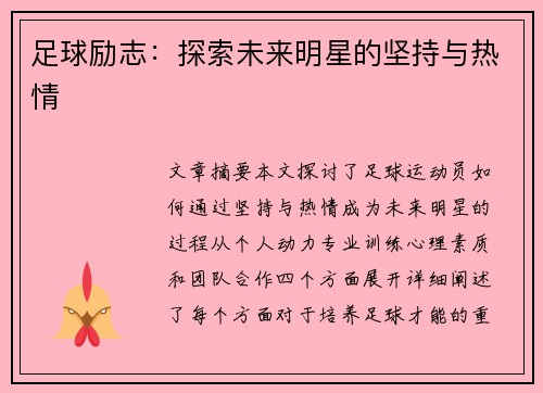 足球励志：探索未来明星的坚持与热情