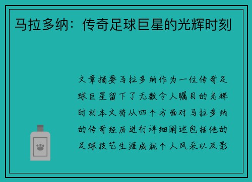 马拉多纳：传奇足球巨星的光辉时刻