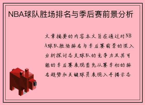 NBA球队胜场排名与季后赛前景分析