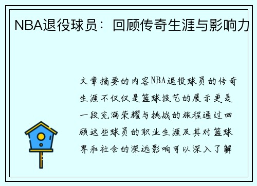NBA退役球员：回顾传奇生涯与影响力