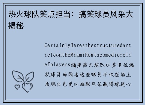 热火球队笑点担当：搞笑球员风采大揭秘