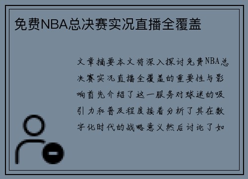 免费NBA总决赛实况直播全覆盖