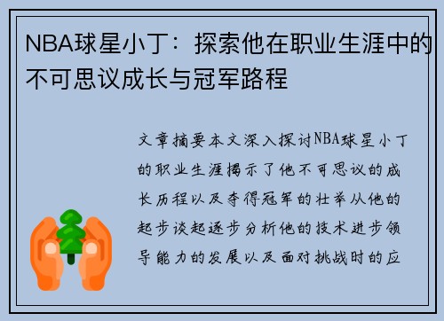 NBA球星小丁：探索他在职业生涯中的不可思议成长与冠军路程