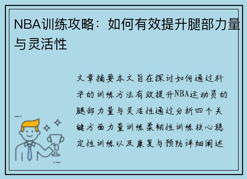 NBA训练攻略：如何有效提升腿部力量与灵活性