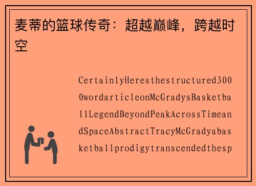 麦蒂的篮球传奇：超越巅峰，跨越时空